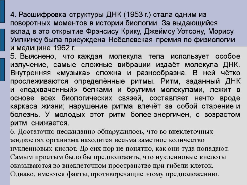 4. Расшифровка структуры ДНК (1953 г.) стала одним из поворотных моментов в истории биологии.